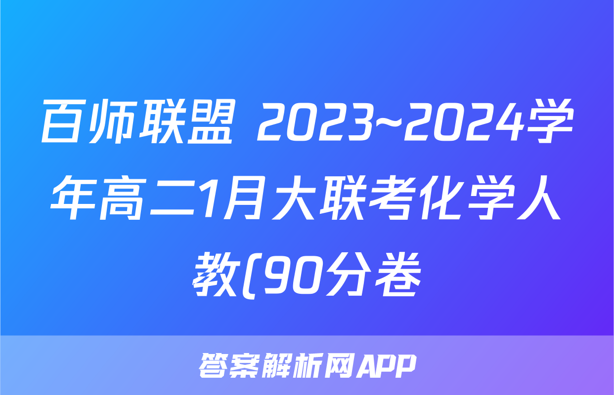 百师联盟 2023~2024学年高二1月大联考化学人教(90分卷)(多选)试题